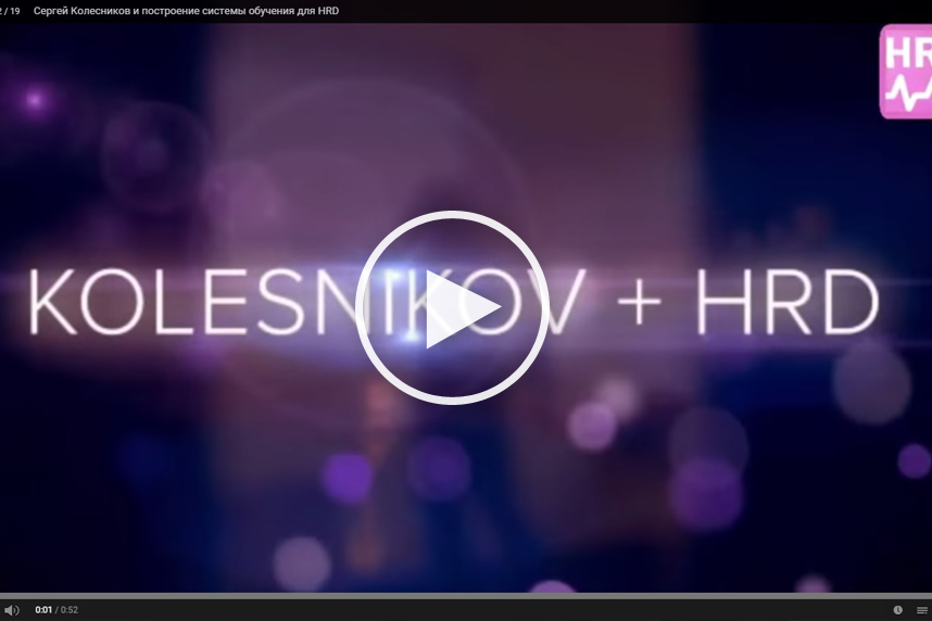 Обучение, курсы и тренинги для менеджеров и директоров по персоналу HRD от Студии Сорокина и Кулинкович